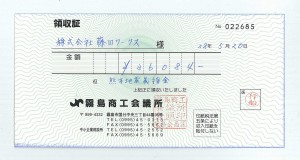 熊本地震義援金領収書