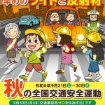 秋の全国交通安全運動で学ぶ