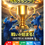 「5Sグランプリ」